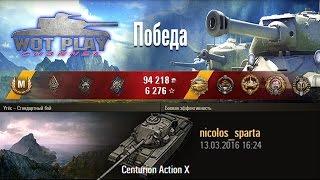 Как игарть на Centurion Action X? Стандартный бой I WoT Play Channel