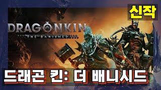 드래곤킨: 더 배니시드 '핵 앤 슬래시' [ Dragonkin: The Banished ] 신작