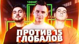 ДАМБАЗ, ШОК И ЙОГУРТ ПРОТИВ 15 ГЛОБАЛОВ В КСГО! КТО СИЛЬНЕЕ? (CS:GO)