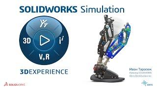 SOLIDWORKS Simulation - Обзор возможностей