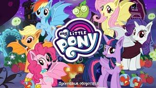 Код подарка для игры My little pony.