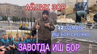 ИШ БОР ЗАВОТДА 12 ОДАМ КЕРАК СРОЧНО