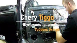 Шумоизоляция дверей Chery Tiggo в уровне Экстра. АвтоШум.