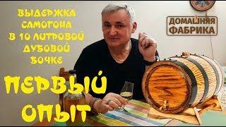 Выдержка в дубовой бочке на 10 литров. Первая заливка