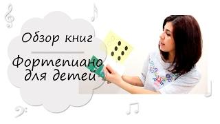 Книги по фортепиано | Фортепиано для детей.