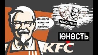 ТЕПЕРЬ У KFC НЕ ТОЛЬКО КУРОЧКА! | KFC  X  ЮНОСТЬ