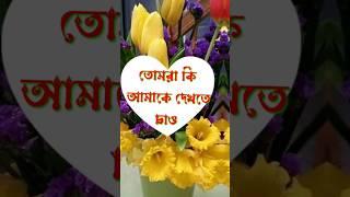 ঈদের দিন ইনশাআল্লাহ দেখা হবে  #viralvideo #vairalshort #eidmubarak #eidulfitr #eidspecial