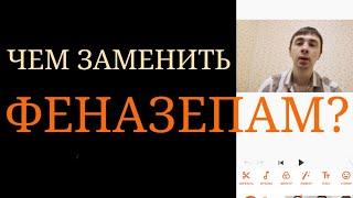 Относительная замена Феназепама при отсутствии эффекта от Антидепрессантов: Габапентиноиды и др.