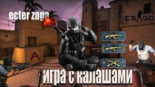 БУСТ СИЛЬВЕР АККАУНТ ! ДО КАЛАША CS:GO-ecter zaga