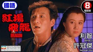 霍耀良導演 日本漫畫《哭泣殺神》原汁原味改編｜紅場飛龍 (國語) The Dragon From Russia｜許冠傑｜張曼玉｜利智｜吳家麗｜國語配音｜中英字幕｜8號電影院 HK Movie｜美亞