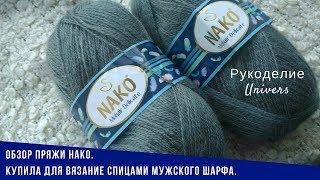 Обзор пряжи Nako MOHAIR DELICATE. Купила для вязание спицами мужского шарфа.