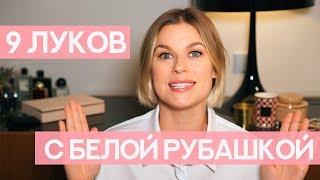 КАК НОСИТЬ БЕЛУЮ РУБАШКУ