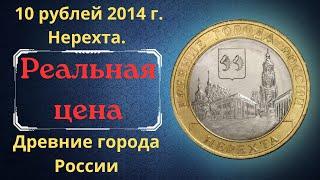 The real price of the coin is 10 rubles in 2014. Nerekhta. Ancient cities of Russia.