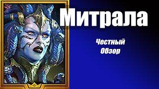 Raid Shadow Legends: Митрала Гремучая. Честный обзор. Лучший герой в игре?!