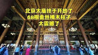 全国最牛金丝楠木大殿终于开放了，距北京天安门仅50米，进去看看【北京旅游等着瞧】