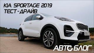 KIA Sportage (КИА Спортейдж) 2019-2020. Тест-драйв.