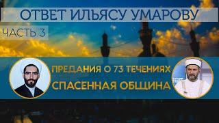 Предания о 73-х течениях. Ответ шейху Ильясу Умарову (3)