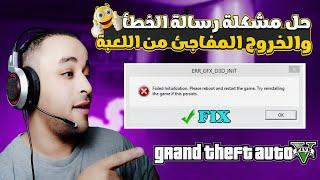 حل مشكلة gta v err gfx d3d init والخروج المفاجئ من لعبة GTA V