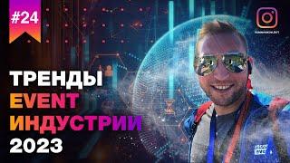 Тренды EVENT индустрии 2023 // Какие фишки и технологии будут популярны на мероприятиях в этом году?