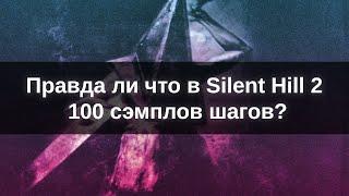 Правда ли что в  Silent Hill 2  - 100 сэмплов  шагов? 