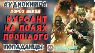 АУДИОКНИГА ПОПАДАНЦЫ: порох веков_КУРСАНТ НА ПОЛЯХ ПРОШЛОГО