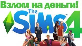 Как вводить Чит коды в The Sims 4