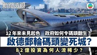 新聞透視｜啟徳郵輪碼頭變死城：82億投資為何人流稀少？政府如何令碼頭翻生？｜(繁／簡字幕)｜無綫新聞 ｜TVB News