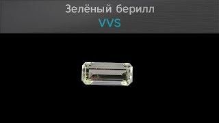 Зелёный берилл VVS