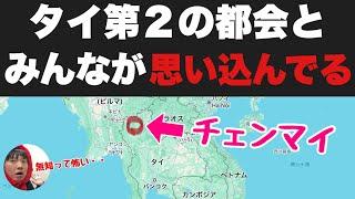 バンコクに次ぐ第２の都会だとみんなが「思い込んでる」チェンマイに行ったら・・腰抜かした・・タイまじかよ