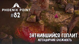 Phoenix Point Year one Edition. Затаившийся гоплит. (Легендарная сложность, #82)