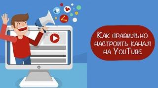 Как настроить Ютуб канал с Телефона // Настройка YouTube канала с ТЕЛЕФОНА