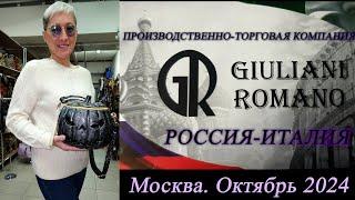 20. Обзор новых кожаных женских сумок от GIULIANI ROMANO. Москва. Октябрь 2024.