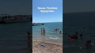 Крым. Посёлок Курортное.