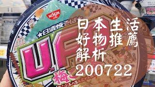 【Aya麻麻住日本】日本生活好物推薦200722--吃的|用的|廚房的|等等等等