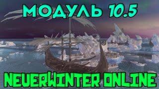 Neverwinter Online Новая экипировка М10.5. Море движущегося льда