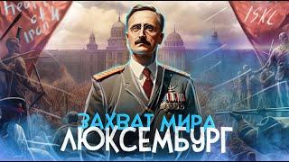 ЗАХВАТ МИРА ЗА ЛЮКСЕМБУРГ В HEARTS OF IRON 4 (HOI4: By blood Alone) IRONMAN / ISKL