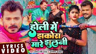 Lyrical #Video - होली में झकोरा मारे झुलनी - #Pramod Premi Yadav, #Karishma Kakkar | Holi Song