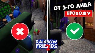 СУПЕР ЧЕЛЛЕНДЖ в РАДУЖНЫЕ ДРУЗЬЯ 2 роблокс | Rainbow Friends 2 roblox | От 1-го лица и без укрытий