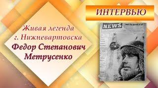 #Живая легенда г. Нижневартовска. #Примеры успешных людей. #Мотивация и вдохновение.