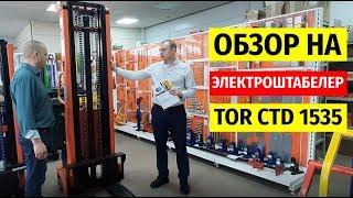 Штабелер с электроподъемом 1,5 Т 3,5 М TOR CTD15/35 | ООО СкладБел (Все для склада)