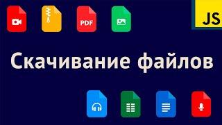 Скачивание изображений, pdf и других файлов с фронта