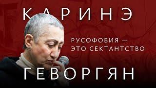 Каринэ Геворгян. Русофобия — это болезненное сектантство и психопатическая патология