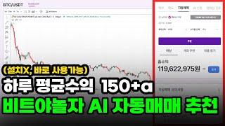 하루 평균수익 150만원, 비트야놀자 AI 자동매매 추천 및 사용법