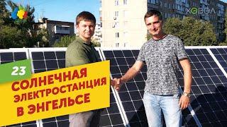 Сетевая солнечная электростанция С5 Хевел в Энгельсе. Умная Энергия