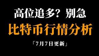 有止跌信号，但看反转的条件还不够充分。比特币行情分析。