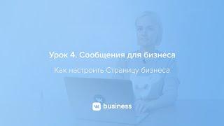 4. Сообщения для бизнеса | Как настроить Страницу бизнеса ВКонтакте