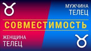 Совместимость: женщина-телец и мужчина-телец