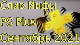 ИГРЫ PLAYSTATION PLUS СЕНТЯБРЬ 2021 СЛИВ ИНФЫ!