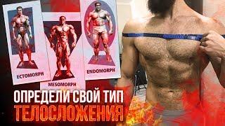 ТИПЫ ТЕЛОСЛОЖЕНИЯ (КАК ОПРЕДЕЛИТЬ?)