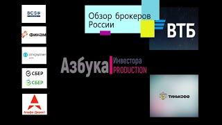 Обзор брокеров России. Открытие, Финам, Сбербанк, альфа-дирет, БКС, Тинькофф и ВТБ